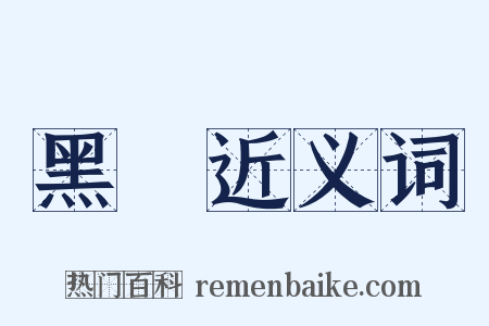 黑葉近义词是什么意思的图片